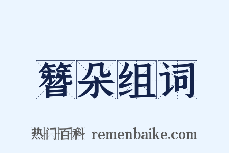 簪朵组词是什么意思的图片